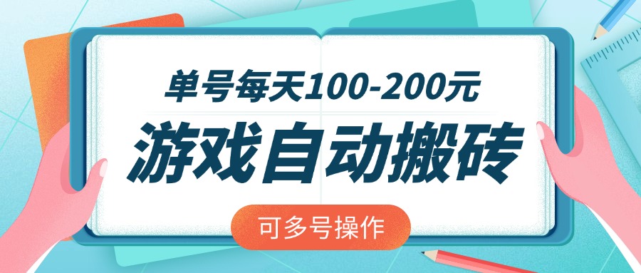 游戏全自动搬砖，单号每天100-200元，可多号操作-缘艺创业网