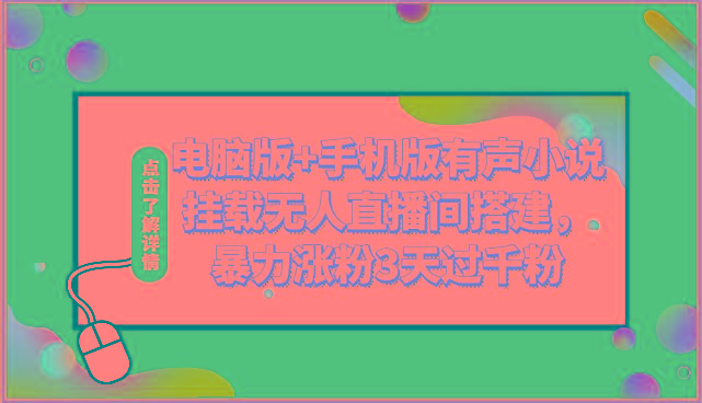 电脑版+手机版有声小说挂载无人直播间搭建，暴力涨粉3天过千粉-缘艺创业网
