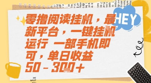 零撸阅读挂G，最新平台，一键全自动运行，一部手机即可，单日收益50-3张+【揭秘】-缘艺创业网