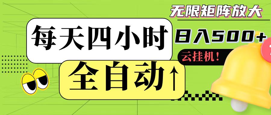 全自动挂机 每天四小时日入500+ 可批量操作-缘艺创业网