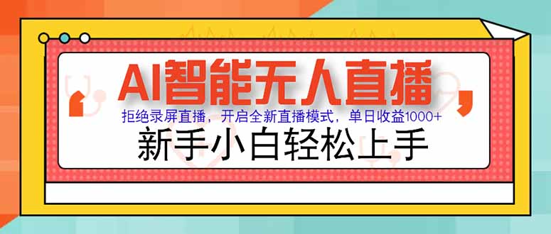 AI智能无人直播 拒绝录屏直播，开启全新直播模式，单日收益1000+ 新手…-缘艺创业网