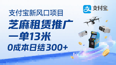 支付宝新风口项目，芝麻租赁推广，用户免押下单你躺挣，一单13米，0成本日结3张+，附专属口令获取通道-缘艺创业网