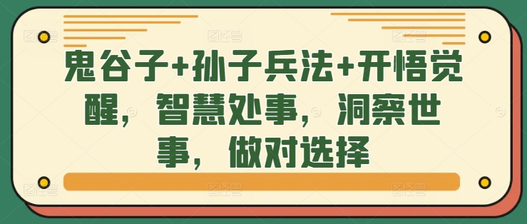 鬼谷子+孙子兵法+开悟觉醒，智慧处事，洞察世事，做对选择-缘艺创业网