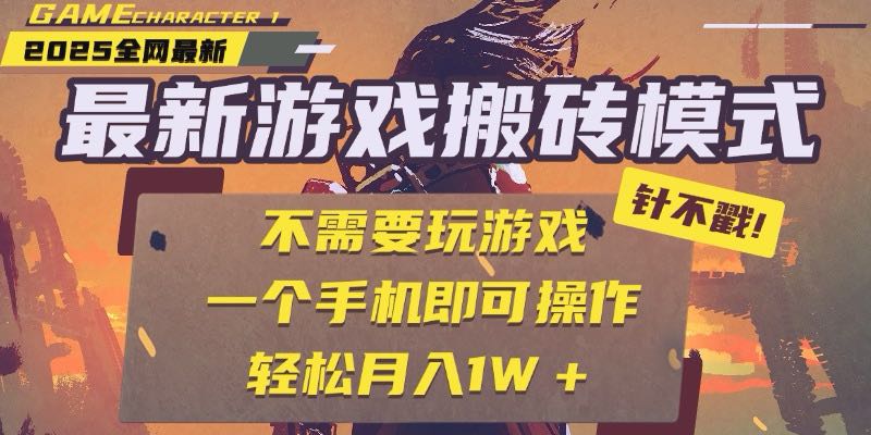 25年最新游戏搬砖，全自动挂机，不需要玩游戏，单手机操作日入300+-缘艺创业网