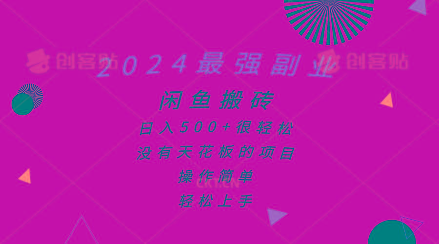 2024最强副业，闲鱼搬砖日入500+很轻松，操作简单，轻松上手-缘艺创业网