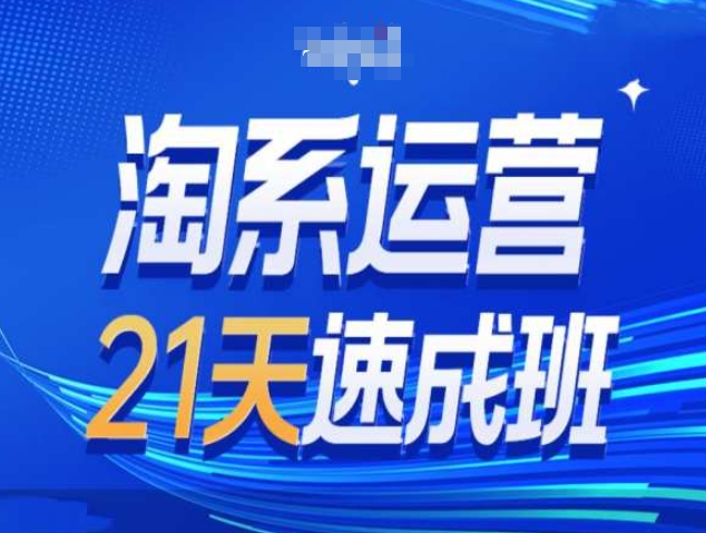 淘系运营21天速成班第34期-搜索最新玩法和25年搜索趋势-缘艺创业网