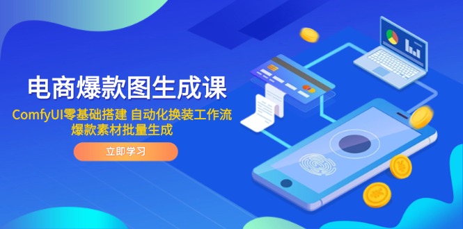 电商爆款图生成课 ComfyUI零基础搭建 自动化换装工作流 爆款素材批量生成-缘艺创业网