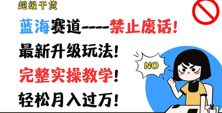 超级干货，蓝海赛道-禁止废话，最新升级玩法，完整实操教学，轻松月入过万【揭秘】-缘艺创业网
