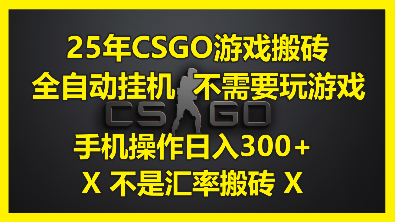 25年CSGO游戏搬砖，全自动挂机，不需要玩游戏，手机操作日入300+。(不…-缘艺创业网