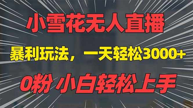 抖音雪花无人直播，一天躺赚3000+，0粉手机可搭建，不违规不限流，小白…-缘艺创业网