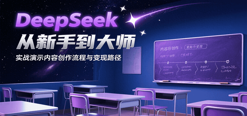 DeepSeek从新手到大师，实战演示内容创作流程与变现路径-缘艺创业网