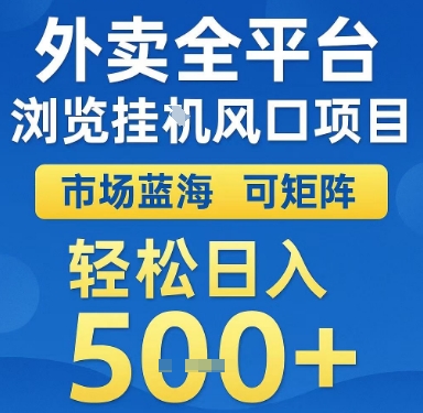 外卖全平台浏览挂G风口项目，市场蓝海，可矩阵，轻松日入5张+【揭秘】-缘艺创业网