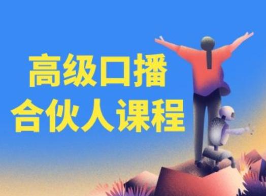 高级口播合伙人课程，百万粉丝博主教您提高口播能力-缘艺创业网