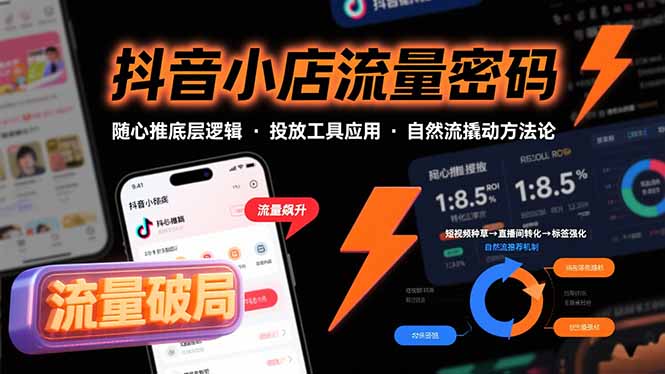 抖音小店流量密码，随心推底层逻辑，投放工具应用，自然流撬动核心方法论-缘艺创业网