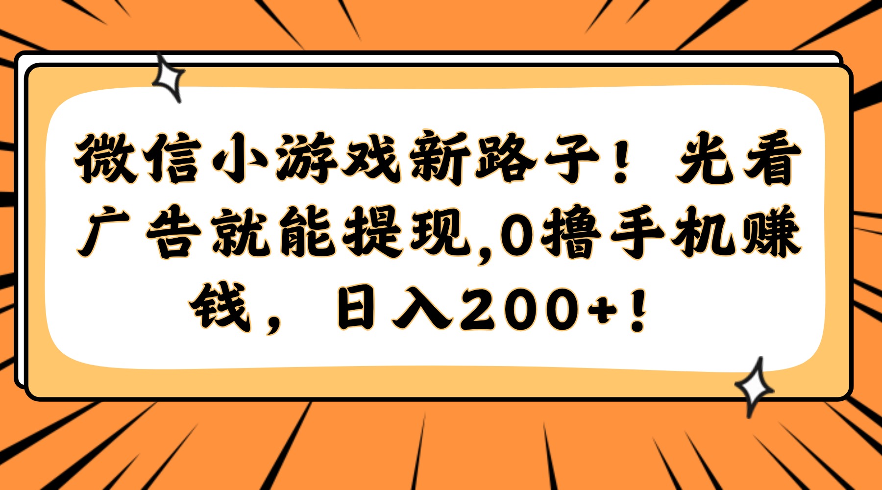 微信小游戏新路子！光看广告就能提现，0撸手机赚钱，日入200+！-缘艺创业网