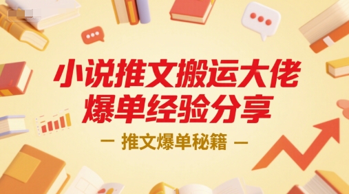 小说推文搬运大佬爆单经验分享，推文爆单秘籍-缘艺创业网