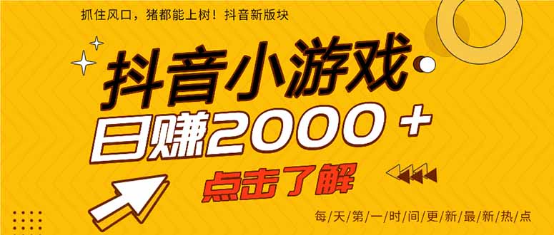 抖音小游戏，一部手机日入300+，2025风口项目-缘艺创业网