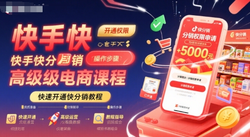 快手快分销高级电商课程，快速开通快分销教程-缘艺创业网