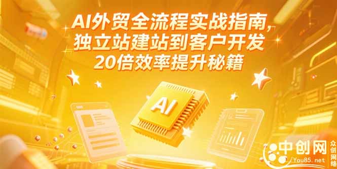 AI外贸全流程实战指南，独立站建站到客户开发，20倍效率提升秘籍(更新6月-缘艺创业网