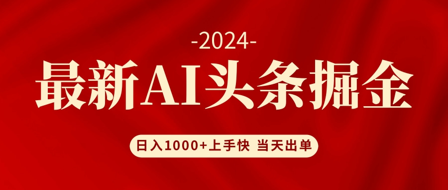 AI头条掘金 小白也能轻松上手 日入1000+-缘艺创业网