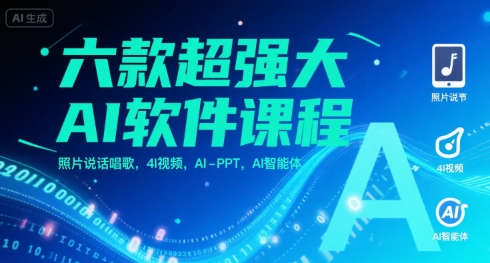 六款超强大AI软件课程，照片说话唱歌，4I视频，AI-PPT，AI智能体-缘艺创业网