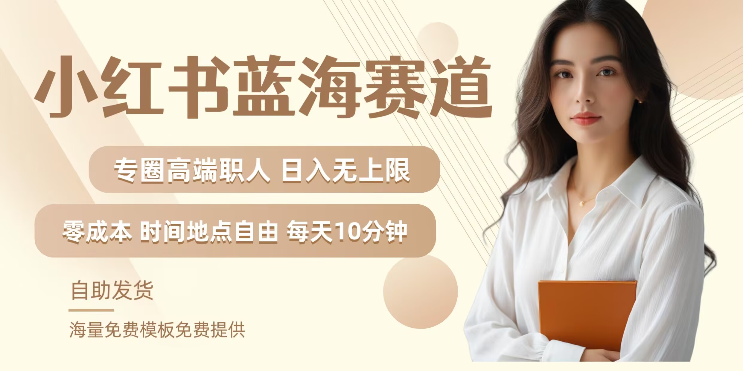 小红书蓝海赛道，圈中高端职场人，月入无上限，可矩阵，内含私域实操教程!-缘艺创业网