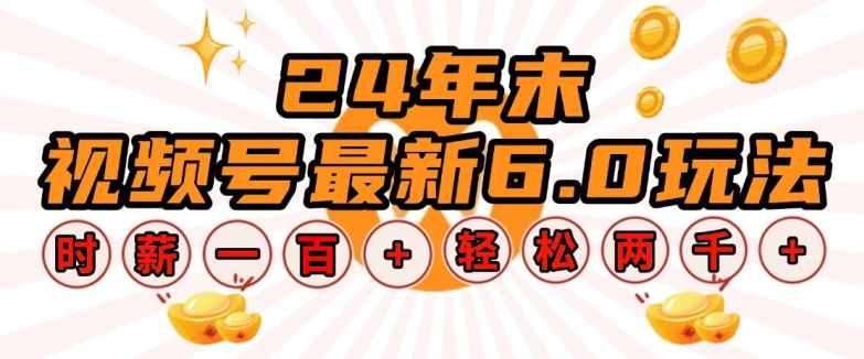 24年末视频号最新6.0玩法，单设备时薪100+，无脑批量放大，轻松日入多张【揭秘】-缘艺创业网