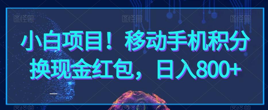 小白项目！移动手机积分换现金红包，日入800+-缘艺创业网