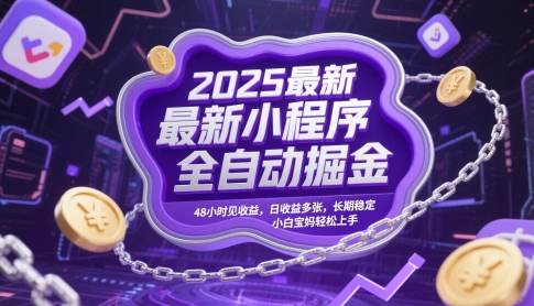 2025最新小程序全自动掘金，48小时见收益，日收益多张，长期稳定，小白宝妈轻松上手【揭秘】-缘艺创业网