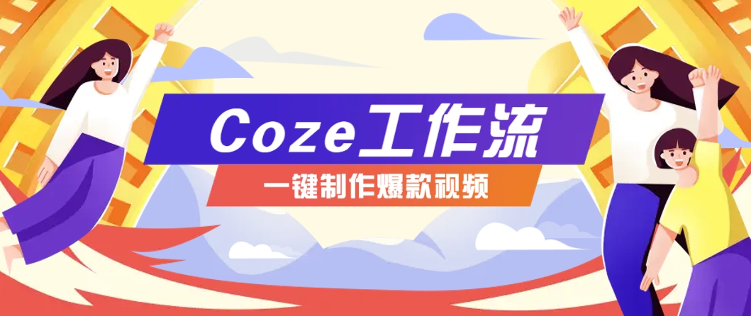 利用扣子工作流制作AI视频工具，一键制作“假如书籍会说话”爆款视频保姆级教程-缘艺创业网