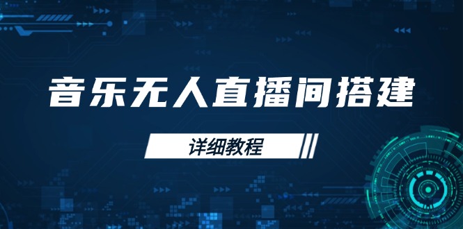 音乐无人直播间搭建全攻略，从背景歌单保存到直播开启，手机版电脑版操作-缘艺创业网