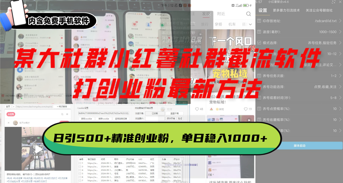 某大社群小红薯社群截流软件，打创业粉最新方法 日引500+创业，粉单日…-缘艺创业网