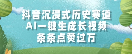 抖音沉浸式历史赛道，AI一键生成长视频，条条点赞过W【揭秘】-缘艺创业网
