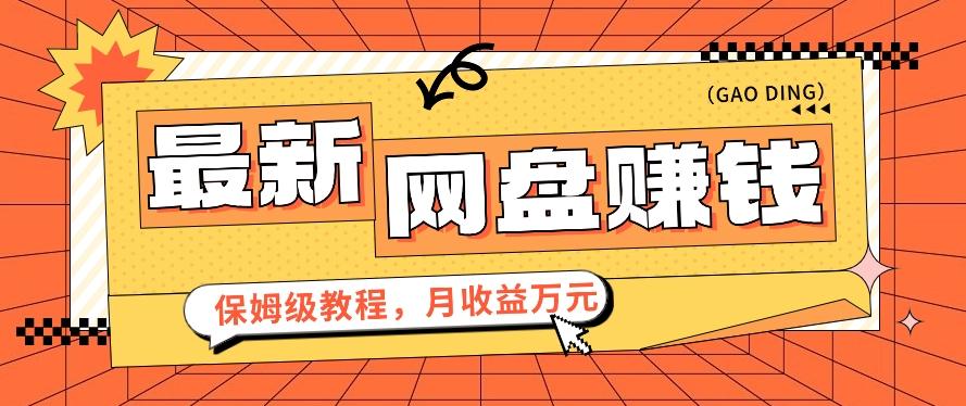 2024最新网盘赚钱项目，零成本零门槛月收益万元的保姆级教程【视频教程】-缘艺创业网