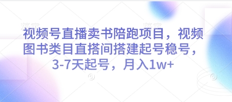视频号直播卖书陪跑项目，视频号图书类目直搭间搭建起号稳号，3-7天起号，月入1w+-缘艺创业网
