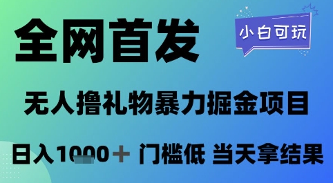 全网首发，无人直播撸礼物暴力掘金项目，小白可玩，日入1k+ 门槛低，当天拿结果【揭秘】-缘艺创业网