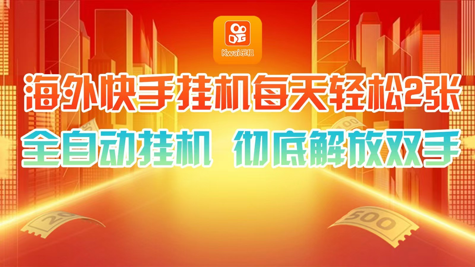 海外快手挂机，利用工具全自动看广告 ，每天轻松两三张-缘艺创业网