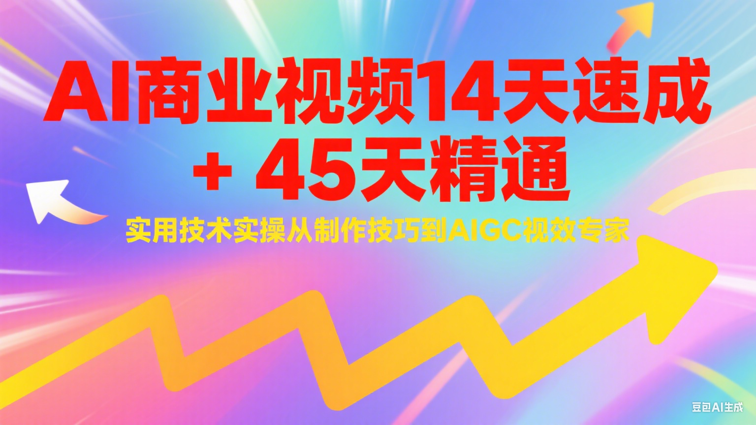 AI商业视频14天速成+45天精通实用技术实操，从制作技巧到AIGC视效专家-缘艺创业网