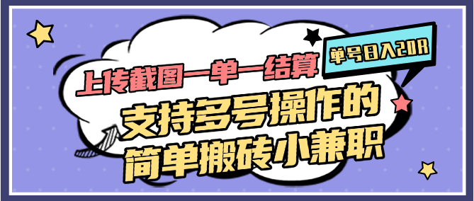 上传截图一单一结算，单号日入20R，支持多号操作的简单搬砖小兼职-缘艺创业网