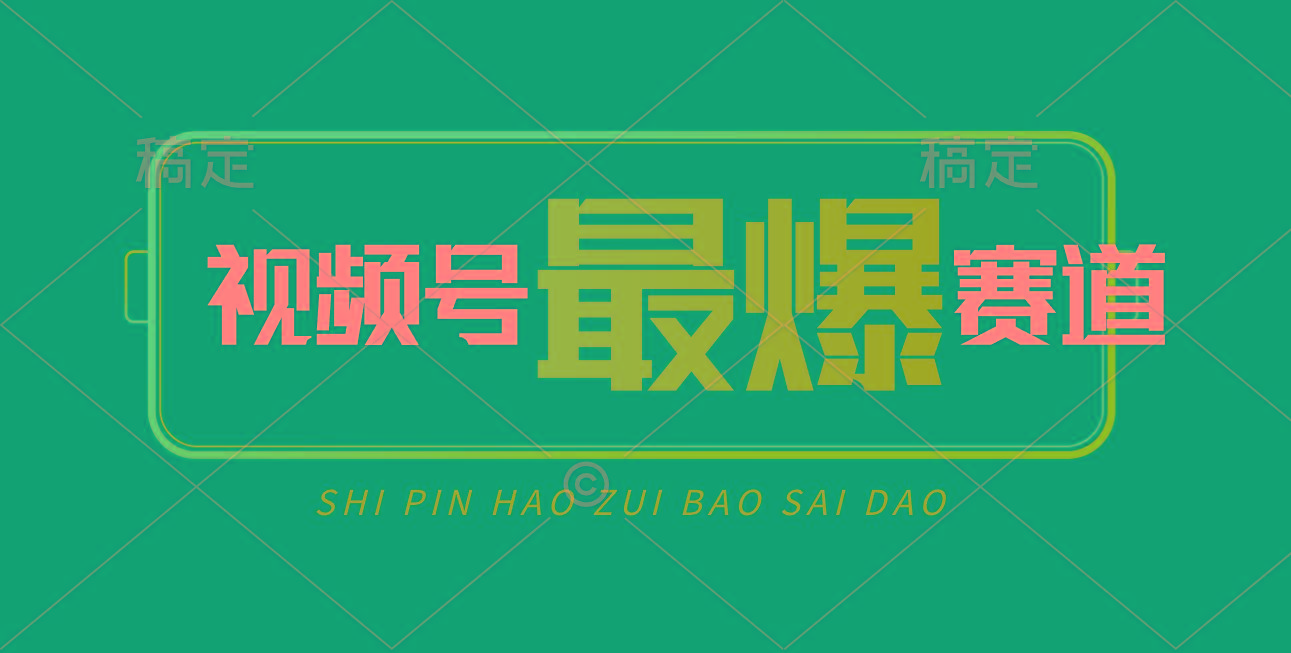 视频号Ai短视频带货， 日入2000+，实测新号易爆-缘艺创业网