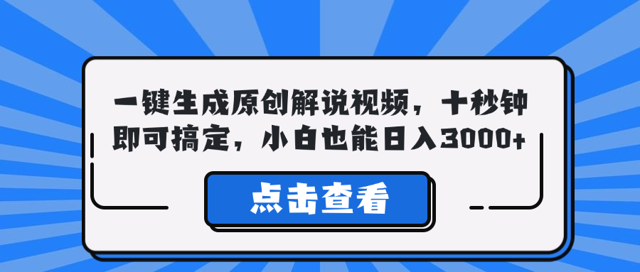 一键生成原创解说视频，十秒钟即可搞定，小白也能日入3000+-缘艺创业网