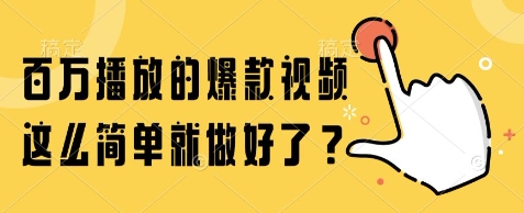 百万播放的爆款视频，这么简单就做好了?【揭秘】-缘艺创业网