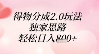 得物分成2.0玩法，独家思路，轻松日入8张+【揭秘】-缘艺创业网