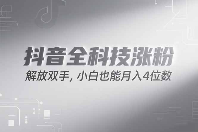 抖音万粉计划，最新玩法无脑操作，小白也能月入四位数!-缘艺创业网
