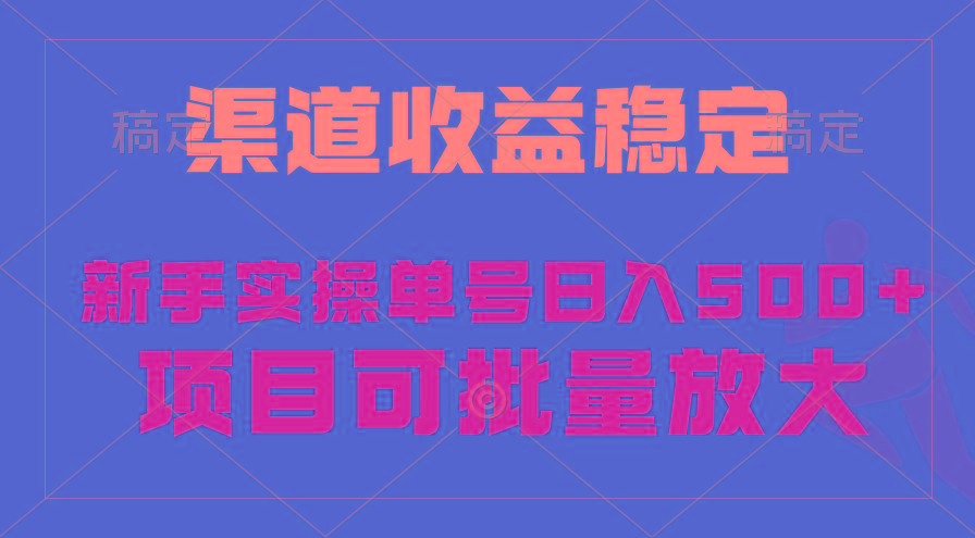 (9896期)稳定持续型项目，单号稳定收入500+，新手小白都能轻松月入过万-缘艺创业网