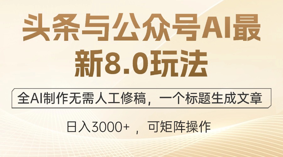 头条与公众号AI最新8.0玩法，全AI制作无需人工修稿，一个标题生成文章…-缘艺创业网