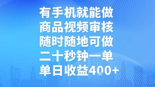 有手机就能做，商品视频审核，随时随地可做，二十秒钟一单，单日收益【揭秘】-缘艺创业网