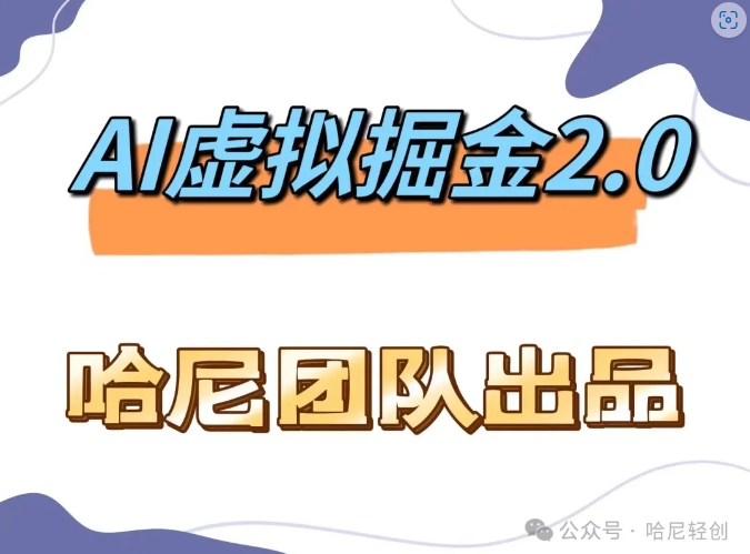 AI虚拟撸金2.0 项目，长期稳定，单号一个月最多搞了1.6W-缘艺创业网