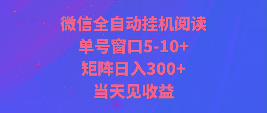 全自动挂机阅读 单号窗口5-10+ 矩阵日入300+ 当天见收益-缘艺创业网