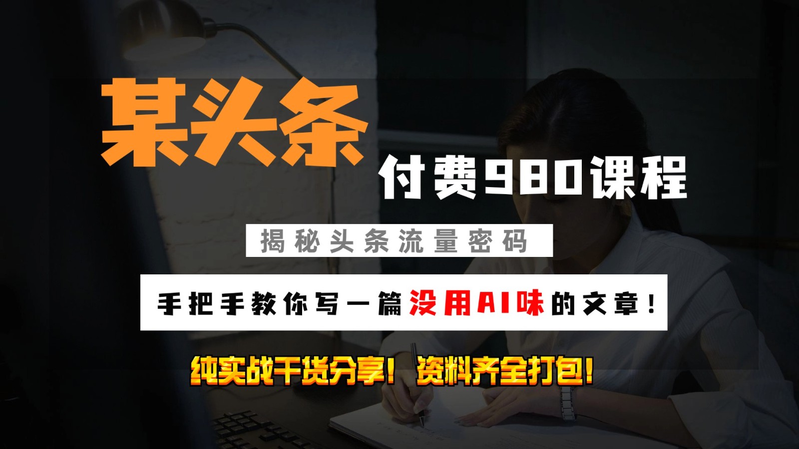 头条付费980私密课程！教你写一篇没有“AI味的文章”！做精细化运营随便日入3位数-缘艺创业网